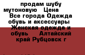 продам шубу мутоновую › Цена ­ 3 500 - Все города Одежда, обувь и аксессуары » Женская одежда и обувь   . Алтайский край,Рубцовск г.